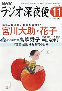 【中古】(非常に良い)ラジオ深夜便 2024年 11 月号 [雑誌]【メーカー名】【メーカー型番】【ブランド名】【商品説明】ラジオ深夜便 2024年 11 月号 [雑誌]初期不良に関する返品 商品到着から7日間以内に初期不良が発生した場合のみ、返品をお受けいたします。 お客様都合のキャンセル・返品 イメージと異なる、必要でなくなった等の理由によるキャンセル・返品は一切お受けしておりません。 付属品に関する確認 中古品は基本的に説明書、外箱、ドライバーインストール用CD-ROMは付属しておりません。 特にレンタル落ちの商品には、収納BOXや特典類など一切の付属品がないことをご理解ください。 また、商品名に「限定」や「保証」と記載があっても、特典や保証、ダウンロードコードは含まれておりません。 掲載内容と付属品が異なる場合、受注前に内容確認のメールをお送りいたします。 商品画像について 掲載されている写真は代表画像です。実際の商品とは異なる場合がありますので、予めご了承ください。 中古品の状態 中古品はキズや汚れがある場合がありますので、その点をご理解いただける方のみご購入ください。 在庫状況について 他のモールでも販売しているため、ご注文のタイミングによっては商品がご用意できない場合があります。 その場合、キャンセルのご連絡をさせていただきます。 上記ご理解の上、お買い求めいただけますようお願い申し上げます。 ご注文からお届けまで1．ご注文　　ご注文は24時間受け付けております 2．注文確認ご注文後、注文確認メールを送信します 3．在庫確認　多モールでも併売の為、在庫切れの場合はご連絡させて頂きます。　 ※中古品は受注後に、再メンテナンス、梱包しますのでお届けまで4〜10営業日程度とお考え下さい。 4．入金確認　前払い決済をご選択の場合、ご入金確認後に商品確保・配送手配を致します。 5．出荷 　配送準備が整い次第、出荷致します。配送業者、追跡番号等の詳細をメール送信致します。 6．到着　出荷後、1〜3日後に商品が到着します。 　※離島、北海道、九州、沖縄は遅れる場合がございます。予めご了承下さい。0