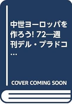 【中古】(非常に良い)週刊中世ヨーロッパを作ろう! 72号【メーカー名】【メーカー型番】【ブランド名】【商品説明】週刊中世ヨーロッパを作ろう! 72号初期不良に関する返品 商品到着から7日間以内に初期不良が発生した場合のみ、返品をお受けいたします。 お客様都合のキャンセル・返品 イメージと異なる、必要でなくなった等の理由によるキャンセル・返品は一切お受けしておりません。 付属品に関する確認 中古品は基本的に説明書、外箱、ドライバーインストール用CD-ROMは付属しておりません。 特にレンタル落ちの商品には、収納BOXや特典類など一切の付属品がないことをご理解ください。 また、商品名に「限定」や「保証」と記載があっても、特典や保証、ダウンロードコードは含まれておりません。 掲載内容と付属品が異なる場合、受注前に内容確認のメールをお送りいたします。 商品画像について 掲載されている写真は代表画像です。実際の商品とは異なる場合がありますので、予めご了承ください。 中古品の状態 中古品はキズや汚れがある場合がありますので、その点をご理解いただける方のみご購入ください。 在庫状況について 他のモールでも販売しているため、ご注文のタイミングによっては商品がご用意できない場合があります。 その場合、キャンセルのご連絡をさせていただきます。 上記ご理解の上、お買い求めいただけますようお願い申し上げます。 ご注文からお届けまで1．ご注文　　ご注文は24時間受け付けております 2．注文確認ご注文後、注文確認メールを送信します 3．在庫確認　多モールでも併売の為、在庫切れの場合はご連絡させて頂きます。　 ※中古品は受注後に、再メンテナンス、梱包しますのでお届けまで4〜10営業日程度とお考え下さい。 4．入金確認　前払い決済をご選択の場合、ご入金確認後に商品確保・配送手配を致します。 5．出荷 　配送準備が整い次第、出荷致します。配送業者、追跡番号等の詳細をメール送信致します。 6．到着　出荷後、1〜3日後に商品が到着します。 　※離島、北海道、九州、沖縄は遅れる場合がございます。予めご了承下さい。0