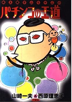 【中古】(非常に良い)銀玉親方山ちゃんのパチンコの王道