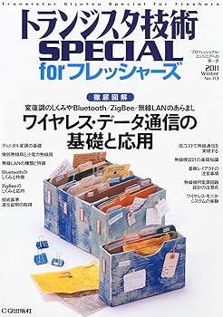 【中古】トランジスタ技術 SPECIAL (スペシャル) for (フォー) フレッシャーズ 2011年 01月号 [雑誌]【メーカー名】【メーカー型番】【ブランド名】CQ出版 ラジオ・無線・オーディオ機器 【商品説明】トランジスタ技術 SPECIAL (スペシャル) for (フォー) フレッシャーズ 2011年 01月号 [雑誌]初期不良に関する返品 商品到着から7日間以内に初期不良が発生した場合のみ、返品をお受けいたします。 お客様都合のキャンセル・返品 イメージと異なる、必要でなくなった等の理由によるキャンセル・返品は一切お受けしておりません。 付属品に関する確認 中古品は基本的に説明書、外箱、ドライバーインストール用CD-ROMは付属しておりません。 特にレンタル落ちの商品には、収納BOXや特典類など一切の付属品がないことをご理解ください。 また、商品名に「限定」や「保証」と記載があっても、特典や保証、ダウンロードコードは含まれておりません。 掲載内容と付属品が異なる場合、受注前に内容確認のメールをお送りいたします。 商品画像について 掲載されている写真は代表画像です。実際の商品とは異なる場合がありますので、予めご了承ください。 中古品の状態 中古品はキズや汚れがある場合がありますので、その点をご理解いただける方のみご購入ください。 在庫状況について 他のモールでも販売しているため、ご注文のタイミングによっては商品がご用意できない場合があります。 その場合、キャンセルのご連絡をさせていただきます。 上記ご理解の上、お買い求めいただけますようお願い申し上げます。 ご注文からお届けまで1．ご注文　　ご注文は24時間受け付けております 2．注文確認ご注文後、注文確認メールを送信します 3．在庫確認　多モールでも併売の為、在庫切れの場合はご連絡させて頂きます。　 ※中古品は受注後に、再メンテナンス、梱包しますのでお届けまで4〜10営業日程度とお考え下さい。 4．入金確認　前払い決済をご選択の場合、ご入金確認後に商品確保・配送手配を致します。 5．出荷 　配送準備が整い次第、出荷致します。配送業者、追跡番号等の詳細をメール送信致します。 6．到着　出荷後、1〜3日後に商品が到着します。 　※離島、北海道、九州、沖縄は遅れる場合がございます。予めご了承下さい。0