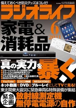 【中古】(非常に良い)ラジオライフ 2011年 06月号 [雑誌]【メーカー名】【メーカー型番】【ブランド名】【商品説明】ラジオライフ 2011年 06月号 [雑誌]初期不良に関する返品 商品到着から7日間以内に初期不良が発生した場合のみ、返品をお受けいたします。 お客様都合のキャンセル・返品 イメージと異なる、必要でなくなった等の理由によるキャンセル・返品は一切お受けしておりません。 付属品に関する確認 中古品は基本的に説明書、外箱、ドライバーインストール用CD-ROMは付属しておりません。 特にレンタル落ちの商品には、収納BOXや特典類など一切の付属品がないことをご理解ください。 また、商品名に「限定」や「保証」と記載があっても、特典や保証、ダウンロードコードは含まれておりません。 掲載内容と付属品が異なる場合、受注前に内容確認のメールをお送りいたします。 商品画像について 掲載されている写真は代表画像です。実際の商品とは異なる場合がありますので、予めご了承ください。 中古品の状態 中古品はキズや汚れがある場合がありますので、その点をご理解いただける方のみご購入ください。 在庫状況について 他のモールでも販売しているため、ご注文のタイミングによっては商品がご用意できない場合があります。 その場合、キャンセルのご連絡をさせていただきます。 上記ご理解の上、お買い求めいただけますようお願い申し上げます。 ご注文からお届けまで1．ご注文　　ご注文は24時間受け付けております 2．注文確認ご注文後、注文確認メールを送信します 3．在庫確認　多モールでも併売の為、在庫切れの場合はご連絡させて頂きます。　 ※中古品は受注後に、再メンテナンス、梱包しますのでお届けまで4〜10営業日程度とお考え下さい。 4．入金確認　前払い決済をご選択の場合、ご入金確認後に商品確保・配送手配を致します。 5．出荷 　配送準備が整い次第、出荷致します。配送業者、追跡番号等の詳細をメール送信致します。 6．到着　出荷後、1〜3日後に商品が到着します。 　※離島、北海道、九州、沖縄は遅れる場合がございます。予めご了承下さい。0