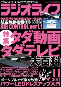 【中古】(非常に良い)ラジオライフ 2011年 11月号 [雑誌]
