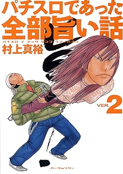 Other - 【中古】(非常に良い)パチスロであった全部旨い話 VER.2