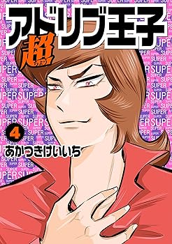 Other - 【中古】(非常に良い)超アドリブ王子 4巻 (パチスロパニック7)
