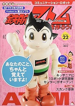 【中古】コミュニケーション・ロボット 週刊 鉄腕アトムを作ろう! 2017年 22号 10月3日号【雑誌】