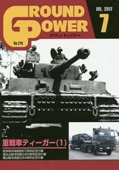 【中古】(非常に良い)グランドパワー2017年7月号 (重戦車ティーガー(1))