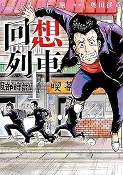 Other - 【中古】回想列車 1 分冊版10 回想列車（分冊版） (パチスロパニック7)
