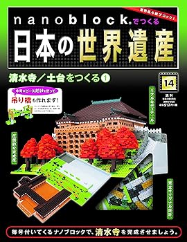 【中古】(非常に良い)nanoblockでつくる日本の世界遺産 14号 分冊百科 (パーツ付)