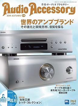 【中古】(非常に良い)AudioAccessory(オーディオアクセサリー) 174号