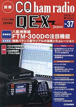 【中古】別冊CQ ham radio QEX Japan 2020年 12 月号【メーカー名】【メーカー型番】【ブランド名】CQ出版 ラジオ・無線・オーディオ機器 【商品説明】別冊CQ ham radio QEX Japan 2020年 12 月号初期不良に関する返品 商品到着から7日間以内に初期不良が発生した場合のみ、返品をお受けいたします。 お客様都合のキャンセル・返品 イメージと異なる、必要でなくなった等の理由によるキャンセル・返品は一切お受けしておりません。 付属品に関する確認 中古品は基本的に説明書、外箱、ドライバーインストール用CD-ROMは付属しておりません。 特にレンタル落ちの商品には、収納BOXや特典類など一切の付属品がないことをご理解ください。 また、商品名に「限定」や「保証」と記載があっても、特典や保証、ダウンロードコードは含まれておりません。 掲載内容と付属品が異なる場合、受注前に内容確認のメールをお送りいたします。 商品画像について 掲載されている写真は代表画像です。実際の商品とは異なる場合がありますので、予めご了承ください。 中古品の状態 中古品はキズや汚れがある場合がありますので、その点をご理解いただける方のみご購入ください。 在庫状況について 他のモールでも販売しているため、ご注文のタイミングによっては商品がご用意できない場合があります。 その場合、キャンセルのご連絡をさせていただきます。 上記ご理解の上、お買い求めいただけますようお願い申し上げます。 ご注文からお届けまで1．ご注文　　ご注文は24時間受け付けております 2．注文確認ご注文後、注文確認メールを送信します 3．在庫確認　多モールでも併売の為、在庫切れの場合はご連絡させて頂きます。　 ※中古品は受注後に、再メンテナンス、梱包しますのでお届けまで4〜10営業日程度とお考え下さい。 4．入金確認　前払い決済をご選択の場合、ご入金確認後に商品確保・配送手配を致します。 5．出荷 　配送準備が整い次第、出荷致します。配送業者、追跡番号等の詳細をメール送信致します。 6．到着　出荷後、1〜3日後に商品が到着します。 　※離島、北海道、九州、沖縄は遅れる場合がございます。予めご了承下さい。0