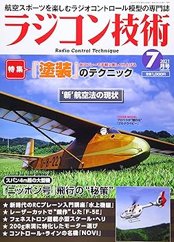 【中古】ラジコン技術 2021年 07 月号