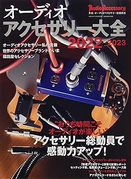【中古】オーディオアクセサリー大全2022~2023