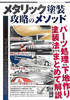 Other - 【中古】メタリック塗装 攻略のメソッド 2022年 04 月号 [雑誌]: モデルアート 増刊