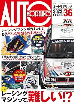 Book, Catalog - 【中古】(非常に良い)オートモデリング(36) 2022年 10 月号 [雑誌]: モデルアート 増刊