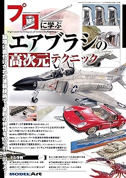 【中古】(非常に良い)プロに学ぶエアブラシの高次元テクニック 2022年 12 月号 [雑誌]: モデルアート 増刊