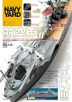 【中古】ネイビーヤードVol.52 アーマーモデリング2023年3月号別冊 (NAVY YARD(ネイビーヤード))