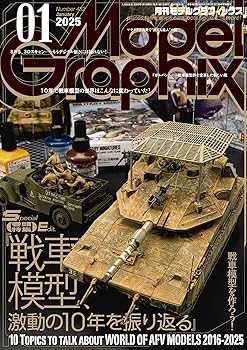 モデルグラフィックス 2025年 01月号 (ModelGraphix(モデルグラフィックス))