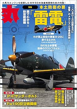 【中古】(非常に良い)丸 2025年 06 月号表紙:●『防空戦闘機　雷電』 [雑誌]