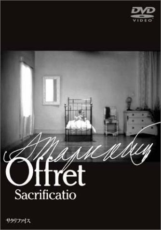 【中古】(非常に良い)サクリファイス [DVD]