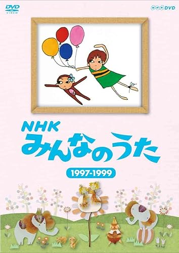 【中古】NHK みんなのうた 1997〜1999 [DVD]