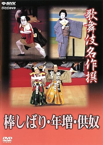 【中古】歌舞伎名作撰 棒しばり・年増・供奴 [DVD]【メーカー名】【メーカー型番】【ブランド名】NHKエンタープライズ お笑い・バラエティ, 伝統芸能 歌舞伎: Actor; 歌舞伎: Unknown【商品説明】歌舞伎名作撰 棒しばり・年増・供奴 [DVD]初期不良に関する返品 商品到着から7日間以内に初期不良が発生した場合のみ、返品をお受けいたします。 お客様都合のキャンセル・返品 イメージと異なる、必要でなくなった等の理由によるキャンセル・返品は一切お受けしておりません。 付属品に関する確認 中古品は基本的に説明書、外箱、ドライバーインストール用CD-ROMは付属しておりません。 特にレンタル落ちの商品には、収納BOXや特典類など一切の付属品がないことをご理解ください。 また、商品名に「限定」や「保証」と記載があっても、特典や保証、ダウンロードコードは含まれておりません。 掲載内容と付属品が異なる場合、受注前に内容確認のメールをお送りいたします。 商品画像について 掲載されている写真は代表画像です。実際の商品とは異なる場合がありますので、予めご了承ください。 中古品の状態 中古品はキズや汚れがある場合がありますので、その点をご理解いただける方のみご購入ください。 在庫状況について 他のモールでも販売しているため、ご注文のタイミングによっては商品がご用意できない場合があります。 その場合、キャンセルのご連絡をさせていただきます。 上記ご理解の上、お買い求めいただけますようお願い申し上げます。 ご注文からお届けまで1．ご注文　　ご注文は24時間受け付けております 2．注文確認ご注文後、注文確認メールを送信します 3．在庫確認　多モールでも併売の為、在庫切れの場合はご連絡させて頂きます。　 ※中古品は受注後に、再メンテナンス、梱包しますのでお届けまで4〜10営業日程度とお考え下さい。 4．入金確認　前払い決済をご選択の場合、ご入金確認後に商品確保・配送手配を致します。 5．出荷 　配送準備が整い次第、出荷致します。配送業者、追跡番号等の詳細をメール送信致します。 6．到着　出荷後、1〜3日後に商品が到着します。 　※離島、北海道、九州、沖縄は遅れる場合がございます。予めご了承下さい。【ご注意】中古品につき、説明文に「特典あり」の記載があっても、特典は付属しません。ご了承ください。