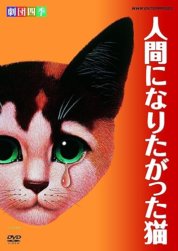 【中古】(非常に良い)劇団四季 人間になりたがった猫 [DVD]