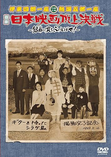 【中古】伊東四朗一座・熱海五郎一座 合同公演「喜劇 日本映画頂上決戦~銀幕の掟をぶっとばせ!~」 [DVD]【メーカー名】【メーカー型番】【ブランド名】アミューズソフト 舞台・エンターテイメント, 演劇 伊東四朗: Actor; 小倉久寛: Actor; ラサール石井: Actor; 東貴博: Actor; 伊東孝明: Actor; 河本千明: Actor; 春風亭昇太: Actor; 渡辺正行: Actor; 三宅裕司: Actor; 伊東四朗: Unknown; 小宮孝泰: Actor【商品説明】伊東四朗一座・熱海五郎一座 合同公演「喜劇 日本映画頂上決戦~銀幕の掟をぶっとばせ!~」 [DVD]初期不良に関する返品 商品到着から7日間以内に初期不良が発生した場合のみ、返品をお受けいたします。 お客様都合のキャンセル・返品 イメージと異なる、必要でなくなった等の理由によるキャンセル・返品は一切お受けしておりません。 付属品に関する確認 中古品は基本的に説明書、外箱、ドライバーインストール用CD-ROMは付属しておりません。 特にレンタル落ちの商品には、収納BOXや特典類など一切の付属品がないことをご理解ください。 また、商品名に「限定」や「保証」と記載があっても、特典や保証、ダウンロードコードは含まれておりません。 掲載内容と付属品が異なる場合、受注前に内容確認のメールをお送りいたします。 商品画像について 掲載されている写真は代表画像です。実際の商品とは異なる場合がありますので、予めご了承ください。 中古品の状態 中古品はキズや汚れがある場合がありますので、その点をご理解いただける方のみご購入ください。 在庫状況について 他のモールでも販売しているため、ご注文のタイミングによっては商品がご用意できない場合があります。 その場合、キャンセルのご連絡をさせていただきます。 上記ご理解の上、お買い求めいただけますようお願い申し上げます。 ご注文からお届けまで1．ご注文　　ご注文は24時間受け付けております 2．注文確認ご注文後、注文確認メールを送信します 3．在庫確認　多モールでも併売の為、在庫切れの場合はご連絡させて頂きます。　 ※中古品は受注後に、再メンテナンス、梱包しますのでお届けまで4〜10営業日程度とお考え下さい。 4．入金確認　前払い決済をご選択の場合、ご入金確認後に商品確保・配送手配を致します。 5．出荷 　配送準備が整い次第、出荷致します。配送業者、追跡番号等の詳細をメール送信致します。 6．到着　出荷後、1〜3日後に商品が到着します。 　※離島、北海道、九州、沖縄は遅れる場合がございます。予めご了承下さい。【ご注意】中古品につき、説明文に「特典あり」の記載があっても、特典は付属しません。ご了承ください。