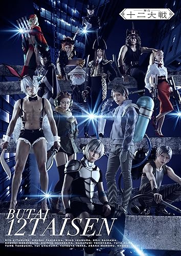 【中古】舞台「十二大戦」Blu-ray【メーカー名】【メーカー型番】【ブランド名】エイベックス・ピクチャーズ アニメ, 演劇 滝川広大(失井役): Actor; 才川コージ(憂城役): Actor; 長谷川慎也(断罪兄弟・役): Actor; 横山真史(迂々役): Actor; 橋本祥平(断罪兄弟・役): Actor; 今村美歩(妬良役): Actor; 竹内夢(砂粒役): Actor; 原勇弥(必爺役): Actor; 和泉宗兵(ドゥデキャプル役): Actor; 護あさな(異能肉役): Actor; 伊阪達也(怒突役): Actor; 梅村結衣(庭取役): Actor; 北村諒(寝住役): Actor【商品説明】舞台「十二大戦」Blu-ray初期不良に関する返品 商品到着から7日間以内に初期不良が発生した場合のみ、返品をお受けいたします。 お客様都合のキャンセル・返品 イメージと異なる、必要でなくなった等の理由によるキャンセル・返品は一切お受けしておりません。 付属品に関する確認 中古品は基本的に説明書、外箱、ドライバーインストール用CD-ROMは付属しておりません。 特にレンタル落ちの商品には、収納BOXや特典類など一切の付属品がないことをご理解ください。 また、商品名に「限定」や「保証」と記載があっても、特典や保証、ダウンロードコードは含まれておりません。 掲載内容と付属品が異なる場合、受注前に内容確認のメールをお送りいたします。 商品画像について 掲載されている写真は代表画像です。実際の商品とは異なる場合がありますので、予めご了承ください。 中古品の状態 中古品はキズや汚れがある場合がありますので、その点をご理解いただける方のみご購入ください。 在庫状況について 他のモールでも販売しているため、ご注文のタイミングによっては商品がご用意できない場合があります。 その場合、キャンセルのご連絡をさせていただきます。 上記ご理解の上、お買い求めいただけますようお願い申し上げます。 ご注文からお届けまで1．ご注文　　ご注文は24時間受け付けております 2．注文確認ご注文後、注文確認メールを送信します 3．在庫確認　多モールでも併売の為、在庫切れの場合はご連絡させて頂きます。　 ※中古品は受注後に、再メンテナンス、梱包しますのでお届けまで4〜10営業日程度とお考え下さい。 4．入金確認　前払い決済をご選択の場合、ご入金確認後に商品確保・配送手配を致します。 5．出荷 　配送準備が整い次第、出荷致します。配送業者、追跡番号等の詳細をメール送信致します。 6．到着　出荷後、1〜3日後に商品が到着します。 　※離島、北海道、九州、沖縄は遅れる場合がございます。予めご了承下さい。【ご注意】中古品につき、説明文に「特典あり」の記載があっても、特典は付属しません。ご了承ください。