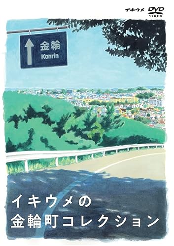 【中古】(非常に良い)舞台「イキウメの金輪町コレクション」【メーカー名】【メーカー型番】【ブランド名】エッチビイ 演劇 浜田信也: Actor; 安井順平: Actor; 柳家三三: Actor【商品説明】舞台「イキウメの金輪町コレクション」初期不良に関する返品 商品到着から7日間以内に初期不良が発生した場合のみ、返品をお受けいたします。 お客様都合のキャンセル・返品 イメージと異なる、必要でなくなった等の理由によるキャンセル・返品は一切お受けしておりません。 付属品に関する確認 中古品は基本的に説明書、外箱、ドライバーインストール用CD-ROMは付属しておりません。 特にレンタル落ちの商品には、収納BOXや特典類など一切の付属品がないことをご理解ください。 また、商品名に「限定」や「保証」と記載があっても、特典や保証、ダウンロードコードは含まれておりません。 掲載内容と付属品が異なる場合、受注前に内容確認のメールをお送りいたします。 商品画像について 掲載されている写真は代表画像です。実際の商品とは異なる場合がありますので、予めご了承ください。 中古品の状態 中古品はキズや汚れがある場合がありますので、その点をご理解いただける方のみご購入ください。 在庫状況について 他のモールでも販売しているため、ご注文のタイミングによっては商品がご用意できない場合があります。 その場合、キャンセルのご連絡をさせていただきます。 上記ご理解の上、お買い求めいただけますようお願い申し上げます。 ご注文からお届けまで1．ご注文　　ご注文は24時間受け付けております 2．注文確認ご注文後、注文確認メールを送信します 3．在庫確認　多モールでも併売の為、在庫切れの場合はご連絡させて頂きます。　 ※中古品は受注後に、再メンテナンス、梱包しますのでお届けまで4〜10営業日程度とお考え下さい。 4．入金確認　前払い決済をご選択の場合、ご入金確認後に商品確保・配送手配を致します。 5．出荷 　配送準備が整い次第、出荷致します。配送業者、追跡番号等の詳細をメール送信致します。 6．到着　出荷後、1〜3日後に商品が到着します。 　※離島、北海道、九州、沖縄は遅れる場合がございます。予めご了承下さい。【ご注意】中古品につき、説明文に「特典あり」の記載があっても、特典は付属しません。ご了承ください。