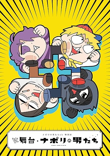 【中古】ナポリの男たちch特別回 舞台・ナポリの男たち [Blu-ray]【メーカー名】【メーカー型番】【ブランド名】ムービック(Movic) アニメ, 舞台・エンターテイメント ナポリの男たち: Actor【商品説明】ナポリの男たちch特別回 舞台・ナポリの男たち [Blu-ray]初期不良に関する返品 商品到着から7日間以内に初期不良が発生した場合のみ、返品をお受けいたします。 お客様都合のキャンセル・返品 イメージと異なる、必要でなくなった等の理由によるキャンセル・返品は一切お受けしておりません。 付属品に関する確認 中古品は基本的に説明書、外箱、ドライバーインストール用CD-ROMは付属しておりません。 特にレンタル落ちの商品には、収納BOXや特典類など一切の付属品がないことをご理解ください。 また、商品名に「限定」や「保証」と記載があっても、特典や保証、ダウンロードコードは含まれておりません。 掲載内容と付属品が異なる場合、受注前に内容確認のメールをお送りいたします。 商品画像について 掲載されている写真は代表画像です。実際の商品とは異なる場合がありますので、予めご了承ください。 中古品の状態 中古品はキズや汚れがある場合がありますので、その点をご理解いただける方のみご購入ください。 在庫状況について 他のモールでも販売しているため、ご注文のタイミングによっては商品がご用意できない場合があります。 その場合、キャンセルのご連絡をさせていただきます。 上記ご理解の上、お買い求めいただけますようお願い申し上げます。 ご注文からお届けまで1．ご注文　　ご注文は24時間受け付けております 2．注文確認ご注文後、注文確認メールを送信します 3．在庫確認　多モールでも併売の為、在庫切れの場合はご連絡させて頂きます。　 ※中古品は受注後に、再メンテナンス、梱包しますのでお届けまで4〜10営業日程度とお考え下さい。 4．入金確認　前払い決済をご選択の場合、ご入金確認後に商品確保・配送手配を致します。 5．出荷 　配送準備が整い次第、出荷致します。配送業者、追跡番号等の詳細をメール送信致します。 6．到着　出荷後、1〜3日後に商品が到着します。 　※離島、北海道、九州、沖縄は遅れる場合がございます。予めご了承下さい。【ご注意】中古品につき、説明文に「特典あり」の記載があっても、特典は付属しません。ご了承ください。