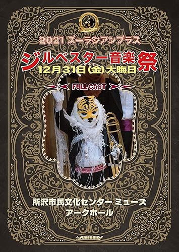 樂天商城 - 【中古】(未使用品)ズーラシアンフィルハーモニー管弦楽団 『2021 ズーラシアンブラス ジルベスター音楽祭』 [DVD]