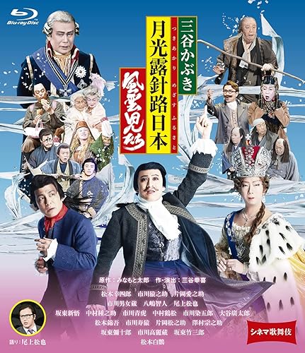 【中古】(未使用品)シネマ歌舞伎 三谷かぶき 月光露針路日本 風雲児たち [Blu-ray]【メーカー名】【メーカー型番】【ブランド名】松竹 日本映画, 演劇 みなもと太郎: Original Name; 三谷幸喜: Other; 松本幸四郎: Actor; 市川猿之助: Actor; 片岡愛之助: Actor【商品説明】シネマ歌舞伎 三谷かぶき 月光露針路日本 風雲児たち [Blu-ray]通常版Blu-ray初期不良に関する返品 商品到着から7日間以内に初期不良が発生した場合のみ、返品をお受けいたします。 お客様都合のキャンセル・返品 イメージと異なる、必要でなくなった等の理由によるキャンセル・返品は一切お受けしておりません。 商品画像について 掲載されている写真は代表画像です。実際の商品とは異なる場合がありますので、予めご了承ください。 在庫状況について 他のモールでも販売しているため、ご注文のタイミングによっては商品がご用意できない場合があります。 その場合、キャンセルのご連絡をさせていただきます。 上記ご理解の上、お買い求めいただけますようお願い申し上げます。 ご注文からお届けまで1．ご注文　　ご注文は24時間受け付けております 2．注文確認ご注文後、注文確認メールを送信します 3．在庫確認　多モールでも併売の為、在庫切れの場合はご連絡させて頂きます。　 ※中古品は受注後に、再メンテナンス、梱包しますのでお届けまで4〜10営業日程度とお考え下さい。 4．入金確認　前払い決済をご選択の場合、ご入金確認後に商品確保・配送手配を致します。 5．出荷 　配送準備が整い次第、出荷致します。配送業者、追跡番号等の詳細をメール送信致します。 6．到着　出荷後、1〜3日後に商品が到着します。 　※離島、北海道、九州、沖縄は遅れる場合がございます。予めご了承下さい。【ご注意】中古品につき、説明文に「特典あり」の記載があっても、特典は付属しません。ご了承ください。