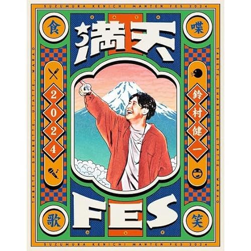 【中古】(非常に良い)鈴村健一 満天FES 2024 ~食べて、しゃべって、歌って、笑おうフェスティバル~ LIVE Blu-ray【メーカー名】【メーカー型番】【ブランド名】ランティス アニメ, フェスティバル 鈴村健一: Actor; 鈴村健一: Artist【商品説明】鈴村健一 満天FES 2024 ~食べて、しゃべって、歌って、笑おうフェスティバル~ LIVE Blu-ray初期不良に関する返品 商品到着から7日間以内に初期不良が発生した場合のみ、返品をお受けいたします。 お客様都合のキャンセル・返品 イメージと異なる、必要でなくなった等の理由によるキャンセル・返品は一切お受けしておりません。 付属品に関する確認 中古品は基本的に説明書、外箱、ドライバーインストール用CD-ROMは付属しておりません。 特にレンタル落ちの商品には、収納BOXや特典類など一切の付属品がないことをご理解ください。 また、商品名に「限定」や「保証」と記載があっても、特典や保証、ダウンロードコードは含まれておりません。 掲載内容と付属品が異なる場合、受注前に内容確認のメールをお送りいたします。 商品画像について 掲載されている写真は代表画像です。実際の商品とは異なる場合がありますので、予めご了承ください。 中古品の状態 中古品はキズや汚れがある場合がありますので、その点をご理解いただける方のみご購入ください。 在庫状況について 他のモールでも販売しているため、ご注文のタイミングによっては商品がご用意できない場合があります。 その場合、キャンセルのご連絡をさせていただきます。 上記ご理解の上、お買い求めいただけますようお願い申し上げます。 ご注文からお届けまで1．ご注文　　ご注文は24時間受け付けております 2．注文確認ご注文後、注文確認メールを送信します 3．在庫確認　多モールでも併売の為、在庫切れの場合はご連絡させて頂きます。　 ※中古品は受注後に、再メンテナンス、梱包しますのでお届けまで4〜10営業日程度とお考え下さい。 4．入金確認　前払い決済をご選択の場合、ご入金確認後に商品確保・配送手配を致します。 5．出荷 　配送準備が整い次第、出荷致します。配送業者、追跡番号等の詳細をメール送信致します。 6．到着　出荷後、1〜3日後に商品が到着します。 　※離島、北海道、九州、沖縄は遅れる場合がございます。予めご了承下さい。【ご注意】中古品につき、説明文に「特典あり」の記載があっても、特典は付属しません。ご了承ください。