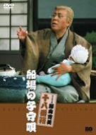 【中古】(未使用品)松竹新喜劇 藤山寛美 船場の子守唄 [DVD]【メーカー名】【メーカー型番】【ブランド名】松竹ホームビデオ お笑い・バラエティ, 舞台・エンターテイメント, 演劇 藤山寛美: Unknown; 四条栄美: Actor; 藤山寛美: Actor; 高田次郎: Actor【商品説明】松竹新喜劇 藤山寛美 船場の子守唄 [DVD]初期不良に関する返品 商品到着から7日間以内に初期不良が発生した場合のみ、返品をお受けいたします。 お客様都合のキャンセル・返品 イメージと異なる、必要でなくなった等の理由によるキャンセル・返品は一切お受けしておりません。 商品画像について 掲載されている写真は代表画像です。実際の商品とは異なる場合がありますので、予めご了承ください。 在庫状況について 他のモールでも販売しているため、ご注文のタイミングによっては商品がご用意できない場合があります。 その場合、キャンセルのご連絡をさせていただきます。 上記ご理解の上、お買い求めいただけますようお願い申し上げます。 ご注文からお届けまで1．ご注文　　ご注文は24時間受け付けております 2．注文確認ご注文後、注文確認メールを送信します 3．在庫確認　多モールでも併売の為、在庫切れの場合はご連絡させて頂きます。　 ※中古品は受注後に、再メンテナンス、梱包しますのでお届けまで4〜10営業日程度とお考え下さい。 4．入金確認　前払い決済をご選択の場合、ご入金確認後に商品確保・配送手配を致します。 5．出荷 　配送準備が整い次第、出荷致します。配送業者、追跡番号等の詳細をメール送信致します。 6．到着　出荷後、1〜3日後に商品が到着します。 　※離島、北海道、九州、沖縄は遅れる場合がございます。予めご了承下さい。【ご注意】中古品につき、説明文に「特典あり」の記載があっても、特典は付属しません。ご了承ください。