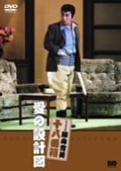 【中古】(非常に良い)松竹新喜劇 藤山寛美 愛の設計図 [DVD]【メーカー名】【メーカー型番】【ブランド名】松竹ホームビデオ お笑い・バラエティ, 舞台・エンターテイメント, 演劇 藤山寛美: Actor; 酒井光子: Actor; 中川雅夫: Actor; 藤山寛美: Unknown【商品説明】松竹新喜劇 藤山寛美 愛の設計図 [DVD]初期不良に関する返品 商品到着から7日間以内に初期不良が発生した場合のみ、返品をお受けいたします。 お客様都合のキャンセル・返品 イメージと異なる、必要でなくなった等の理由によるキャンセル・返品は一切お受けしておりません。 付属品に関する確認 中古品は基本的に説明書、外箱、ドライバーインストール用CD-ROMは付属しておりません。 特にレンタル落ちの商品には、収納BOXや特典類など一切の付属品がないことをご理解ください。 また、商品名に「限定」や「保証」と記載があっても、特典や保証、ダウンロードコードは含まれておりません。 掲載内容と付属品が異なる場合、受注前に内容確認のメールをお送りいたします。 商品画像について 掲載されている写真は代表画像です。実際の商品とは異なる場合がありますので、予めご了承ください。 中古品の状態 中古品はキズや汚れがある場合がありますので、その点をご理解いただける方のみご購入ください。 在庫状況について 他のモールでも販売しているため、ご注文のタイミングによっては商品がご用意できない場合があります。 その場合、キャンセルのご連絡をさせていただきます。 上記ご理解の上、お買い求めいただけますようお願い申し上げます。 ご注文からお届けまで1．ご注文　　ご注文は24時間受け付けております 2．注文確認ご注文後、注文確認メールを送信します 3．在庫確認　多モールでも併売の為、在庫切れの場合はご連絡させて頂きます。　 ※中古品は受注後に、再メンテナンス、梱包しますのでお届けまで4〜10営業日程度とお考え下さい。 4．入金確認　前払い決済をご選択の場合、ご入金確認後に商品確保・配送手配を致します。 5．出荷 　配送準備が整い次第、出荷致します。配送業者、追跡番号等の詳細をメール送信致します。 6．到着　出荷後、1〜3日後に商品が到着します。 　※離島、北海道、九州、沖縄は遅れる場合がございます。予めご了承下さい。【ご注意】中古品につき、説明文に「特典あり」の記載があっても、特典は付属しません。ご了承ください。