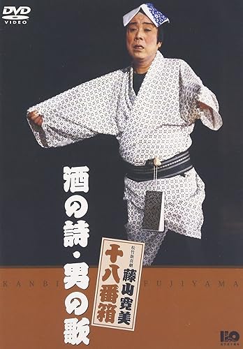 【中古】松竹新喜劇 藤山寛美 酒の詩・男の歌 [DVD]【メーカー名】【メーカー型番】【ブランド名】松竹ホームビデオ お笑い・バラエティ, 舞台・エンターテイメント, 演劇 藤山寛美: Actor; 中川雅夫: Actor; 藤山寛美: Unknown; 四条栄美: Actor【商品説明】松竹新喜劇 藤山寛美 酒の詩・男の歌 [DVD]初期不良に関する返品 商品到着から7日間以内に初期不良が発生した場合のみ、返品をお受けいたします。 お客様都合のキャンセル・返品 イメージと異なる、必要でなくなった等の理由によるキャンセル・返品は一切お受けしておりません。 付属品に関する確認 中古品は基本的に説明書、外箱、ドライバーインストール用CD-ROMは付属しておりません。 特にレンタル落ちの商品には、収納BOXや特典類など一切の付属品がないことをご理解ください。 また、商品名に「限定」や「保証」と記載があっても、特典や保証、ダウンロードコードは含まれておりません。 掲載内容と付属品が異なる場合、受注前に内容確認のメールをお送りいたします。 商品画像について 掲載されている写真は代表画像です。実際の商品とは異なる場合がありますので、予めご了承ください。 中古品の状態 中古品はキズや汚れがある場合がありますので、その点をご理解いただける方のみご購入ください。 在庫状況について 他のモールでも販売しているため、ご注文のタイミングによっては商品がご用意できない場合があります。 その場合、キャンセルのご連絡をさせていただきます。 上記ご理解の上、お買い求めいただけますようお願い申し上げます。 ご注文からお届けまで1．ご注文　　ご注文は24時間受け付けております 2．注文確認ご注文後、注文確認メールを送信します 3．在庫確認　多モールでも併売の為、在庫切れの場合はご連絡させて頂きます。　 ※中古品は受注後に、再メンテナンス、梱包しますのでお届けまで4〜10営業日程度とお考え下さい。 4．入金確認　前払い決済をご選択の場合、ご入金確認後に商品確保・配送手配を致します。 5．出荷 　配送準備が整い次第、出荷致します。配送業者、追跡番号等の詳細をメール送信致します。 6．到着　出荷後、1〜3日後に商品が到着します。 　※離島、北海道、九州、沖縄は遅れる場合がございます。予めご了承下さい。【ご注意】中古品につき、説明文に「特典あり」の記載があっても、特典は付属しません。ご了承ください。
