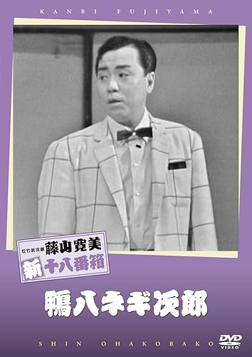【中古】松竹新喜劇 藤山寛美 鴨八ネギ次郎 [DVD]【メーカー名】【メーカー型番】【ブランド名】松竹ホームビデオ お笑い・バラエティ, 舞台・エンターテイメント, 演劇 藤山寛美: Actor; 四条栄美: Actor; 千葉蝶三朗: Actor; 藤山寛美: Unknown【商品説明】松竹新喜劇 藤山寛美 鴨八ネギ次郎 [DVD]初期不良に関する返品 商品到着から7日間以内に初期不良が発生した場合のみ、返品をお受けいたします。 お客様都合のキャンセル・返品 イメージと異なる、必要でなくなった等の理由によるキャンセル・返品は一切お受けしておりません。 付属品に関する確認 中古品は基本的に説明書、外箱、ドライバーインストール用CD-ROMは付属しておりません。 特にレンタル落ちの商品には、収納BOXや特典類など一切の付属品がないことをご理解ください。 また、商品名に「限定」や「保証」と記載があっても、特典や保証、ダウンロードコードは含まれておりません。 掲載内容と付属品が異なる場合、受注前に内容確認のメールをお送りいたします。 商品画像について 掲載されている写真は代表画像です。実際の商品とは異なる場合がありますので、予めご了承ください。 中古品の状態 中古品はキズや汚れがある場合がありますので、その点をご理解いただける方のみご購入ください。 在庫状況について 他のモールでも販売しているため、ご注文のタイミングによっては商品がご用意できない場合があります。 その場合、キャンセルのご連絡をさせていただきます。 上記ご理解の上、お買い求めいただけますようお願い申し上げます。 ご注文からお届けまで1．ご注文　　ご注文は24時間受け付けております 2．注文確認ご注文後、注文確認メールを送信します 3．在庫確認　多モールでも併売の為、在庫切れの場合はご連絡させて頂きます。　 ※中古品は受注後に、再メンテナンス、梱包しますのでお届けまで4〜10営業日程度とお考え下さい。 4．入金確認　前払い決済をご選択の場合、ご入金確認後に商品確保・配送手配を致します。 5．出荷 　配送準備が整い次第、出荷致します。配送業者、追跡番号等の詳細をメール送信致します。 6．到着　出荷後、1〜3日後に商品が到着します。 　※離島、北海道、九州、沖縄は遅れる場合がございます。予めご了承下さい。【ご注意】中古品につき、説明文に「特典あり」の記載があっても、特典は付属しません。ご了承ください。