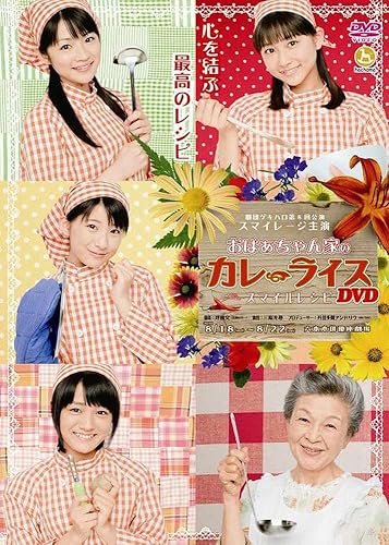 【中古】劇団ゲキハロ第8回公演 おばぁちゃん家のカレーライス ~スマイルレシピ~ [DVD]【メーカー名】【メーカー型番】【ブランド名】ポニーキャニオン J-POP, 演劇 スマイレージ: Actor; 大塚秀記: Actor; 成川知也: Actor; 長澤素子: Actor; 半田周平: Actor; 斎藤ナツ子: Actor; 草村礼子: Actor【商品説明】劇団ゲキハロ第8回公演 おばぁちゃん家のカレーライス ~スマイルレシピ~ [DVD]初期不良に関する返品 商品到着から7日間以内に初期不良が発生した場合のみ、返品をお受けいたします。 お客様都合のキャンセル・返品 イメージと異なる、必要でなくなった等の理由によるキャンセル・返品は一切お受けしておりません。 付属品に関する確認 中古品は基本的に説明書、外箱、ドライバーインストール用CD-ROMは付属しておりません。 特にレンタル落ちの商品には、収納BOXや特典類など一切の付属品がないことをご理解ください。 また、商品名に「限定」や「保証」と記載があっても、特典や保証、ダウンロードコードは含まれておりません。 掲載内容と付属品が異なる場合、受注前に内容確認のメールをお送りいたします。 商品画像について 掲載されている写真は代表画像です。実際の商品とは異なる場合がありますので、予めご了承ください。 中古品の状態 中古品はキズや汚れがある場合がありますので、その点をご理解いただける方のみご購入ください。 在庫状況について 他のモールでも販売しているため、ご注文のタイミングによっては商品がご用意できない場合があります。 その場合、キャンセルのご連絡をさせていただきます。 上記ご理解の上、お買い求めいただけますようお願い申し上げます。 ご注文からお届けまで1．ご注文　　ご注文は24時間受け付けております 2．注文確認ご注文後、注文確認メールを送信します 3．在庫確認　多モールでも併売の為、在庫切れの場合はご連絡させて頂きます。　 ※中古品は受注後に、再メンテナンス、梱包しますのでお届けまで4〜10営業日程度とお考え下さい。 4．入金確認　前払い決済をご選択の場合、ご入金確認後に商品確保・配送手配を致します。 5．出荷 　配送準備が整い次第、出荷致します。配送業者、追跡番号等の詳細をメール送信致します。 6．到着　出荷後、1〜3日後に商品が到着します。 　※離島、北海道、九州、沖縄は遅れる場合がございます。予めご了承下さい。【ご注意】中古品につき、説明文に「特典あり」の記載があっても、特典は付属しません。ご了承ください。
