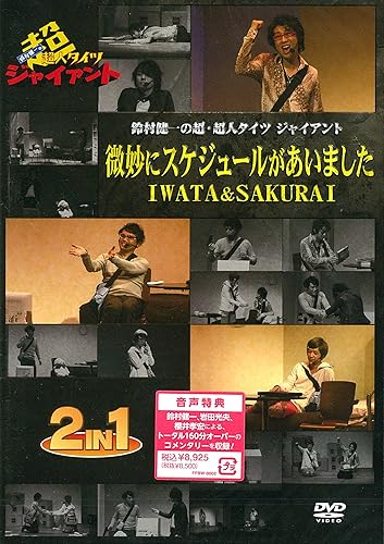 【中古】(非常に良い)鈴村健一の超・超人タイツジャイアント〜微妙にスケジュールがあいました・IWATA&SAKURAI〜【メーカー名】【メーカー型番】【ブランド名】フロンティアワークス アニメ, お笑い・バラエティ, 舞台・エンターテイメント 櫻井孝宏: Actor; 岩田光央: Actor; 鈴村健一: Actor; 鈴村健一: Unknown【商品説明】鈴村健一の超・超人タイツジャイアント〜微妙にスケジュールがあいました・IWATA&SAKURAI〜DVD観賞初期不良に関する返品 商品到着から7日間以内に初期不良が発生した場合のみ、返品をお受けいたします。 お客様都合のキャンセル・返品 イメージと異なる、必要でなくなった等の理由によるキャンセル・返品は一切お受けしておりません。 付属品に関する確認 中古品は基本的に説明書、外箱、ドライバーインストール用CD-ROMは付属しておりません。 特にレンタル落ちの商品には、収納BOXや特典類など一切の付属品がないことをご理解ください。 また、商品名に「限定」や「保証」と記載があっても、特典や保証、ダウンロードコードは含まれておりません。 掲載内容と付属品が異なる場合、受注前に内容確認のメールをお送りいたします。 商品画像について 掲載されている写真は代表画像です。実際の商品とは異なる場合がありますので、予めご了承ください。 中古品の状態 中古品はキズや汚れがある場合がありますので、その点をご理解いただける方のみご購入ください。 在庫状況について 他のモールでも販売しているため、ご注文のタイミングによっては商品がご用意できない場合があります。 その場合、キャンセルのご連絡をさせていただきます。 上記ご理解の上、お買い求めいただけますようお願い申し上げます。 ご注文からお届けまで1．ご注文　　ご注文は24時間受け付けております 2．注文確認ご注文後、注文確認メールを送信します 3．在庫確認　多モールでも併売の為、在庫切れの場合はご連絡させて頂きます。　 ※中古品は受注後に、再メンテナンス、梱包しますのでお届けまで4〜10営業日程度とお考え下さい。 4．入金確認　前払い決済をご選択の場合、ご入金確認後に商品確保・配送手配を致します。 5．出荷 　配送準備が整い次第、出荷致します。配送業者、追跡番号等の詳細をメール送信致します。 6．到着　出荷後、1〜3日後に商品が到着します。 　※離島、北海道、九州、沖縄は遅れる場合がございます。予めご了承下さい。【ご注意】中古品につき、説明文に「特典あり」の記載があっても、特典は付属しません。ご了承ください。