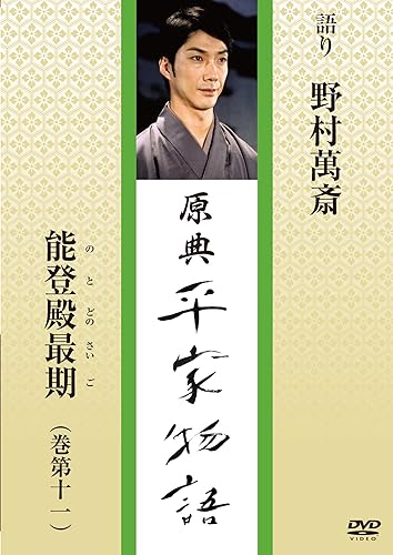 【中古】ハゴロモ 原典 平家物語 85 能登殿最期 (のとどのさいご)【メーカー名】【メーカー型番】【ブランド名】ハゴロモ 伝統芸能 野村萬斎: Actor; 笠井賢一: Director【商品説明】ハゴロモ 原典 平家物語 85 能登殿最期 (のとどのさいご)・時間：25分・オープニング（音楽：喜多郎/声：中村吉右衛門）・本編（出演：野村萬斎）建礼門院も入水、平家の武将らも次々と身を投げた、平教経は船上に義経を追いつめるも八艘飛びで身をかわされ源氏の兵二人を道連れに海中に飛び込む、といった平家最強の猛将平教経の壮絶なる最期を野村萬斎が迫力の語りで熱演しています。初期不良に関する返品 商品到着から7日間以内に初期不良が発生した場合のみ、返品をお受けいたします。 お客様都合のキャンセル・返品 イメージと異なる、必要でなくなった等の理由によるキャンセル・返品は一切お受けしておりません。 付属品に関する確認 中古品は基本的に説明書、外箱、ドライバーインストール用CD-ROMは付属しておりません。 特にレンタル落ちの商品には、収納BOXや特典類など一切の付属品がないことをご理解ください。 また、商品名に「限定」や「保証」と記載があっても、特典や保証、ダウンロードコードは含まれておりません。 掲載内容と付属品が異なる場合、受注前に内容確認のメールをお送りいたします。 商品画像について 掲載されている写真は代表画像です。実際の商品とは異なる場合がありますので、予めご了承ください。 中古品の状態 中古品はキズや汚れがある場合がありますので、その点をご理解いただける方のみご購入ください。 在庫状況について 他のモールでも販売しているため、ご注文のタイミングによっては商品がご用意できない場合があります。 その場合、キャンセルのご連絡をさせていただきます。 上記ご理解の上、お買い求めいただけますようお願い申し上げます。 ご注文からお届けまで1．ご注文　　ご注文は24時間受け付けております 2．注文確認ご注文後、注文確認メールを送信します 3．在庫確認　多モールでも併売の為、在庫切れの場合はご連絡させて頂きます。　 ※中古品は受注後に、再メンテナンス、梱包しますのでお届けまで4〜10営業日程度とお考え下さい。 4．入金確認　前払い決済をご選択の場合、ご入金確認後に商品確保・配送手配を致します。 5．出荷 　配送準備が整い次第、出荷致します。配送業者、追跡番号等の詳細をメール送信致します。 6．到着　出荷後、1〜3日後に商品が到着します。 　※離島、北海道、九州、沖縄は遅れる場合がございます。予めご了承下さい。【ご注意】中古品につき、説明文に「特典あり」の記載があっても、特典は付属しません。ご了承ください。