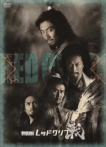 Other - 【中古】(非常に良い)劇団EXILE　W- IMPACT　レッドクリフ -戦- [DVD]