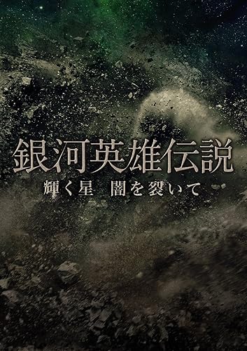 【中古】銀河英雄伝説 輝く星 闇を裂いて (2枚組DVD) (初回生産限定)【メーカー名】【メーカー型番】【ブランド名】エイベックス・ピクチャーズ 舞台・エンターテイメント, 演劇 V.A.: Actor; 二階堂高嗣(Kis-My-Ft2): Actor; 横尾渉(Kis-My-Ft2): Actor【商品説明】銀河英雄伝説 輝く星 闇を裂いて (2枚組DVD) (初回生産限定)初期不良に関する返品 商品到着から7日間以内に初期不良が発生した場合のみ、返品をお受けいたします。 お客様都合のキャンセル・返品 イメージと異なる、必要でなくなった等の理由によるキャンセル・返品は一切お受けしておりません。 付属品に関する確認 中古品は基本的に説明書、外箱、ドライバーインストール用CD-ROMは付属しておりません。 特にレンタル落ちの商品には、収納BOXや特典類など一切の付属品がないことをご理解ください。 また、商品名に「限定」や「保証」と記載があっても、特典や保証、ダウンロードコードは含まれておりません。 掲載内容と付属品が異なる場合、受注前に内容確認のメールをお送りいたします。 商品画像について 掲載されている写真は代表画像です。実際の商品とは異なる場合がありますので、予めご了承ください。 中古品の状態 中古品はキズや汚れがある場合がありますので、その点をご理解いただける方のみご購入ください。 在庫状況について 他のモールでも販売しているため、ご注文のタイミングによっては商品がご用意できない場合があります。 その場合、キャンセルのご連絡をさせていただきます。 上記ご理解の上、お買い求めいただけますようお願い申し上げます。 ご注文からお届けまで1．ご注文　　ご注文は24時間受け付けております 2．注文確認ご注文後、注文確認メールを送信します 3．在庫確認　多モールでも併売の為、在庫切れの場合はご連絡させて頂きます。　 ※中古品は受注後に、再メンテナンス、梱包しますのでお届けまで4〜10営業日程度とお考え下さい。 4．入金確認　前払い決済をご選択の場合、ご入金確認後に商品確保・配送手配を致します。 5．出荷 　配送準備が整い次第、出荷致します。配送業者、追跡番号等の詳細をメール送信致します。 6．到着　出荷後、1〜3日後に商品が到着します。 　※離島、北海道、九州、沖縄は遅れる場合がございます。予めご了承下さい。【ご注意】中古品につき、説明文に「特典あり」の記載があっても、特典は付属しません。ご了承ください。