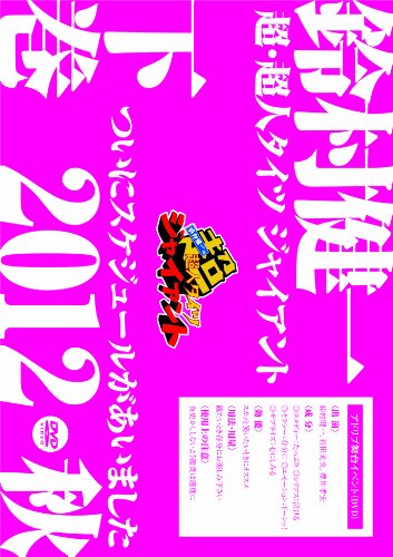 【中古】(未使用品)DVD「鈴村健一の超・超人タイツ ジャイアント~ついにスケジュールがあいました 2012秋~」下巻【メーカー名】【メーカー型番】【ブランド名】ビデオメーカー アニメ, 舞台・エンターテイメント 櫻井孝宏: Actor; 鈴村健一: Actor; 岩田光央: Actor【商品説明】DVD「鈴村健一の超・超人タイツ ジャイアント~ついにスケジュールがあいました 2012秋~」下巻初期不良に関する返品 商品到着から7日間以内に初期不良が発生した場合のみ、返品をお受けいたします。 お客様都合のキャンセル・返品 イメージと異なる、必要でなくなった等の理由によるキャンセル・返品は一切お受けしておりません。 商品画像について 掲載されている写真は代表画像です。実際の商品とは異なる場合がありますので、予めご了承ください。 在庫状況について 他のモールでも販売しているため、ご注文のタイミングによっては商品がご用意できない場合があります。 その場合、キャンセルのご連絡をさせていただきます。 上記ご理解の上、お買い求めいただけますようお願い申し上げます。 ご注文からお届けまで1．ご注文　　ご注文は24時間受け付けております 2．注文確認ご注文後、注文確認メールを送信します 3．在庫確認　多モールでも併売の為、在庫切れの場合はご連絡させて頂きます。　 ※中古品は受注後に、再メンテナンス、梱包しますのでお届けまで4〜10営業日程度とお考え下さい。 4．入金確認　前払い決済をご選択の場合、ご入金確認後に商品確保・配送手配を致します。 5．出荷 　配送準備が整い次第、出荷致します。配送業者、追跡番号等の詳細をメール送信致します。 6．到着　出荷後、1〜3日後に商品が到着します。 　※離島、北海道、九州、沖縄は遅れる場合がございます。予めご了承下さい。【ご注意】中古品につき、説明文に「特典あり」の記載があっても、特典は付属しません。ご了承ください。
