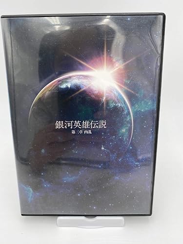 【中古】(非常に良い)舞台 銀河英雄伝説 第三章 内乱 [DVD]