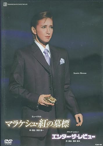【中古】『マラケシュ・紅の墓標』『エンター・ザ・レビュー』 [DVD]【メーカー名】【メーカー型番】【ブランド名】宝塚クリエイティブアーツ ミュージカル 宝塚歌劇団: Actor【商品説明】『マラケシュ・紅の墓標』『エンター・ザ・レビュー』 [DVD]初期不良に関する返品 商品到着から7日間以内に初期不良が発生した場合のみ、返品をお受けいたします。 お客様都合のキャンセル・返品 イメージと異なる、必要でなくなった等の理由によるキャンセル・返品は一切お受けしておりません。 付属品に関する確認 中古品は基本的に説明書、外箱、ドライバーインストール用CD-ROMは付属しておりません。 特にレンタル落ちの商品には、収納BOXや特典類など一切の付属品がないことをご理解ください。 また、商品名に「限定」や「保証」と記載があっても、特典や保証、ダウンロードコードは含まれておりません。 掲載内容と付属品が異なる場合、受注前に内容確認のメールをお送りいたします。 商品画像について 掲載されている写真は代表画像です。実際の商品とは異なる場合がありますので、予めご了承ください。 中古品の状態 中古品はキズや汚れがある場合がありますので、その点をご理解いただける方のみご購入ください。 在庫状況について 他のモールでも販売しているため、ご注文のタイミングによっては商品がご用意できない場合があります。 その場合、キャンセルのご連絡をさせていただきます。 上記ご理解の上、お買い求めいただけますようお願い申し上げます。 ご注文からお届けまで1．ご注文　　ご注文は24時間受け付けております 2．注文確認ご注文後、注文確認メールを送信します 3．在庫確認　多モールでも併売の為、在庫切れの場合はご連絡させて頂きます。　 ※中古品は受注後に、再メンテナンス、梱包しますのでお届けまで4〜10営業日程度とお考え下さい。 4．入金確認　前払い決済をご選択の場合、ご入金確認後に商品確保・配送手配を致します。 5．出荷 　配送準備が整い次第、出荷致します。配送業者、追跡番号等の詳細をメール送信致します。 6．到着　出荷後、1〜3日後に商品が到着します。 　※離島、北海道、九州、沖縄は遅れる場合がございます。予めご了承下さい。【ご注意】中古品につき、説明文に「特典あり」の記載があっても、特典は付属しません。ご了承ください。