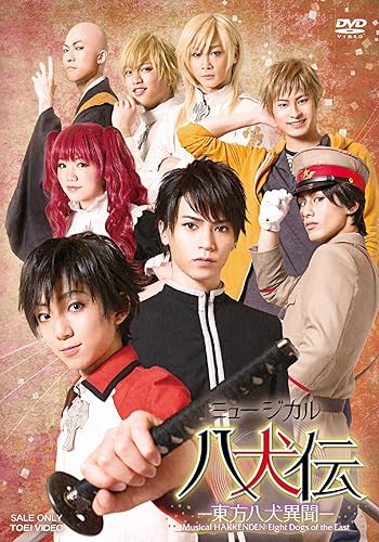 【中古】(未使用品)ミュージカル『八犬伝—東方八犬異聞—』 [DVD]【メーカー名】【メーカー型番】【ブランド名】東映ビデオ アニメ, ミュージカル 北村諒: Actor; 坂口湧久: Actor【商品説明】ミュージカル『八犬伝—東方八犬異聞—』 [DVD]初期不良に関する返品 商品到着から7日間以内に初期不良が発生した場合のみ、返品をお受けいたします。 お客様都合のキャンセル・返品 イメージと異なる、必要でなくなった等の理由によるキャンセル・返品は一切お受けしておりません。 商品画像について 掲載されている写真は代表画像です。実際の商品とは異なる場合がありますので、予めご了承ください。 在庫状況について 他のモールでも販売しているため、ご注文のタイミングによっては商品がご用意できない場合があります。 その場合、キャンセルのご連絡をさせていただきます。 上記ご理解の上、お買い求めいただけますようお願い申し上げます。 ご注文からお届けまで1．ご注文　　ご注文は24時間受け付けております 2．注文確認ご注文後、注文確認メールを送信します 3．在庫確認　多モールでも併売の為、在庫切れの場合はご連絡させて頂きます。　 ※中古品は受注後に、再メンテナンス、梱包しますのでお届けまで4〜10営業日程度とお考え下さい。 4．入金確認　前払い決済をご選択の場合、ご入金確認後に商品確保・配送手配を致します。 5．出荷 　配送準備が整い次第、出荷致します。配送業者、追跡番号等の詳細をメール送信致します。 6．到着　出荷後、1〜3日後に商品が到着します。 　※離島、北海道、九州、沖縄は遅れる場合がございます。予めご了承下さい。【ご注意】中古品につき、説明文に「特典あり」の記載があっても、特典は付属しません。ご了承ください。