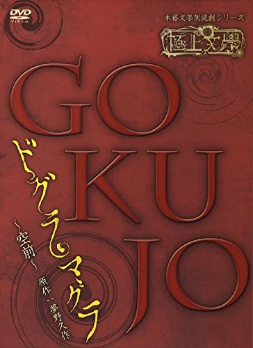 【中古】(非常に良い)極上文學 ドグラ・マグラ 空前 [DVD]