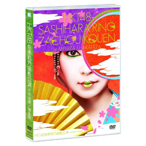 【中古】(非常に良い)HKT48指原莉乃座長公演 at 明治座/博多座(4BD) [Blu-ray]【メーカー名】【メーカー型番】【ブランド名】AKS J-POP, 演劇 HKT48: Actor【商品説明】HKT48指原莉乃座長公演 at 明治座/博多座(4BD) [Blu-ray]初期不良に関する返品 商品到着から7日間以内に初期不良が発生した場合のみ、返品をお受けいたします。 お客様都合のキャンセル・返品 イメージと異なる、必要でなくなった等の理由によるキャンセル・返品は一切お受けしておりません。 付属品に関する確認 中古品は基本的に説明書、外箱、ドライバーインストール用CD-ROMは付属しておりません。 特にレンタル落ちの商品には、収納BOXや特典類など一切の付属品がないことをご理解ください。 また、商品名に「限定」や「保証」と記載があっても、特典や保証、ダウンロードコードは含まれておりません。 掲載内容と付属品が異なる場合、受注前に内容確認のメールをお送りいたします。 商品画像について 掲載されている写真は代表画像です。実際の商品とは異なる場合がありますので、予めご了承ください。 中古品の状態 中古品はキズや汚れがある場合がありますので、その点をご理解いただける方のみご購入ください。 在庫状況について 他のモールでも販売しているため、ご注文のタイミングによっては商品がご用意できない場合があります。 その場合、キャンセルのご連絡をさせていただきます。 上記ご理解の上、お買い求めいただけますようお願い申し上げます。 ご注文からお届けまで1．ご注文　　ご注文は24時間受け付けております 2．注文確認ご注文後、注文確認メールを送信します 3．在庫確認　多モールでも併売の為、在庫切れの場合はご連絡させて頂きます。　 ※中古品は受注後に、再メンテナンス、梱包しますのでお届けまで4〜10営業日程度とお考え下さい。 4．入金確認　前払い決済をご選択の場合、ご入金確認後に商品確保・配送手配を致します。 5．出荷 　配送準備が整い次第、出荷致します。配送業者、追跡番号等の詳細をメール送信致します。 6．到着　出荷後、1〜3日後に商品が到着します。 　※離島、北海道、九州、沖縄は遅れる場合がございます。予めご了承下さい。【ご注意】中古品につき、説明文に「特典あり」の記載があっても、特典は付属しません。ご了承ください。
