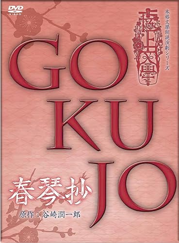 【中古】極上文學 春琴抄 [DVD]【メーカー名】【メーカー型番】【ブランド名】【商品説明】極上文學 春琴抄 [DVD]初期不良に関する返品 商品到着から7日間以内に初期不良が発生した場合のみ、返品をお受けいたします。 お客様都合のキャンセル・返品 イメージと異なる、必要でなくなった等の理由によるキャンセル・返品は一切お受けしておりません。 付属品に関する確認 中古品は基本的に説明書、外箱、ドライバーインストール用CD-ROMは付属しておりません。 特にレンタル落ちの商品には、収納BOXや特典類など一切の付属品がないことをご理解ください。 また、商品名に「限定」や「保証」と記載があっても、特典や保証、ダウンロードコードは含まれておりません。 掲載内容と付属品が異なる場合、受注前に内容確認のメールをお送りいたします。 商品画像について 掲載されている写真は代表画像です。実際の商品とは異なる場合がありますので、予めご了承ください。 中古品の状態 中古品はキズや汚れがある場合がありますので、その点をご理解いただける方のみご購入ください。 在庫状況について 他のモールでも販売しているため、ご注文のタイミングによっては商品がご用意できない場合があります。 その場合、キャンセルのご連絡をさせていただきます。 上記ご理解の上、お買い求めいただけますようお願い申し上げます。 ご注文からお届けまで1．ご注文　　ご注文は24時間受け付けております 2．注文確認ご注文後、注文確認メールを送信します 3．在庫確認　多モールでも併売の為、在庫切れの場合はご連絡させて頂きます。　 ※中古品は受注後に、再メンテナンス、梱包しますのでお届けまで4〜10営業日程度とお考え下さい。 4．入金確認　前払い決済をご選択の場合、ご入金確認後に商品確保・配送手配を致します。 5．出荷 　配送準備が整い次第、出荷致します。配送業者、追跡番号等の詳細をメール送信致します。 6．到着　出荷後、1〜3日後に商品が到着します。 　※離島、北海道、九州、沖縄は遅れる場合がございます。予めご了承下さい。【ご注意】中古品につき、説明文に「特典あり」の記載があっても、特典は付属しません。ご了承ください。