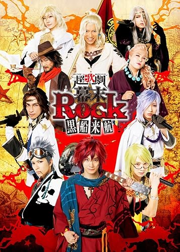 【中古】(未使用品)超歌劇(幕末Rock)黒船来航 DVD